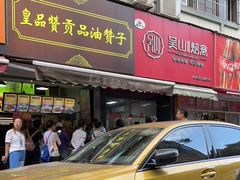 门面-吴山烤禽 (吴山路店)