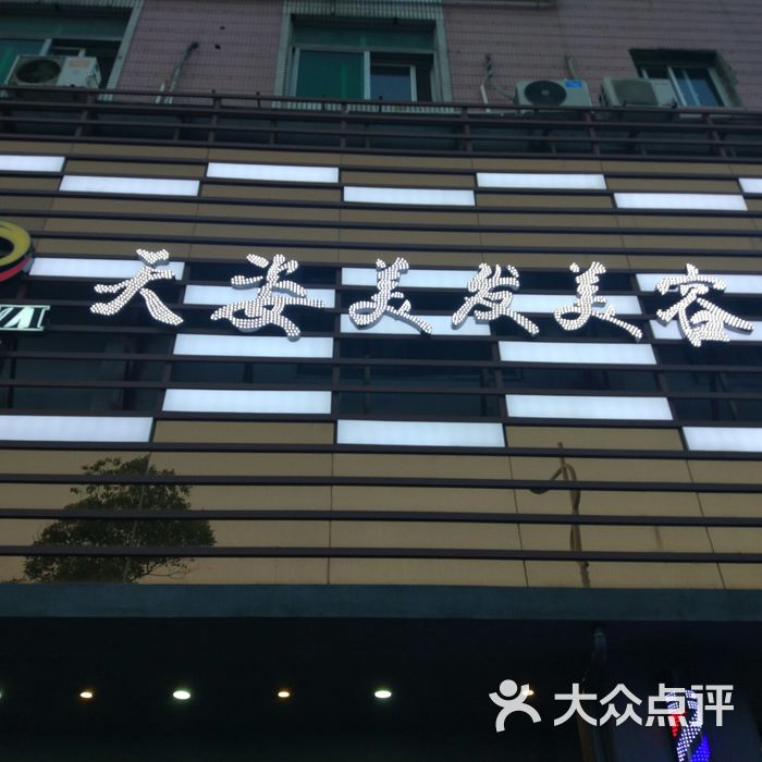 天姿美发美容美体连锁