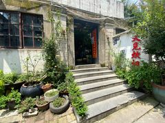 -又见炊烟私房菜(敬亭路店)