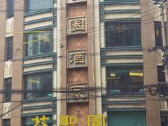 -上海国际饭店