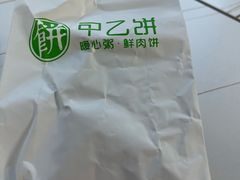 -甲乙饼·手工牛肉饼(金地广场店)
