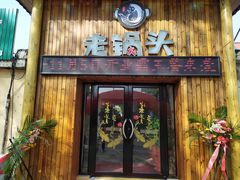 门面-锅老头铁锅炖•大锅蒸汽海鲜(韩乐坊店)