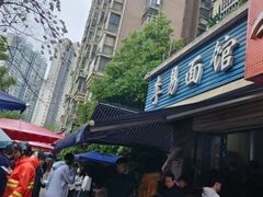 -李易面馆(树木岭店)