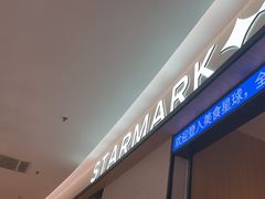 -星伦多自助料理·涮烤一体(嘉兴八佰伴店)