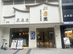 -川匠·睡眠采耳·SPA(九眼桥店)