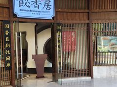 -飶香居(省博物馆店)