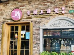 -三人行·骨头王鲜鸡自助火锅(徐汇店)