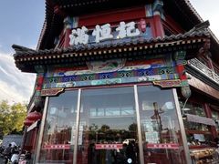 -牛街清真满恒記(平安里西大街店)
