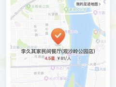 -李久其家民间餐厅(观沙岭公园店)