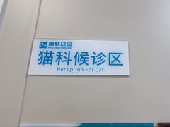 -美联众合爱康动物医院•复杂内科•肿瘤科•牙科•腔镜诊疗中心
