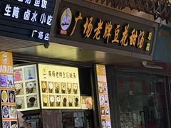 -张钦德·广场老牌豆花甜汤(总店)