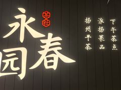 -永春园·扬州早茶·淮扬菜(漫乐城店)