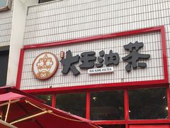 门面-大王油茶(二厂文创公园店)