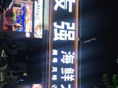 门面-友强·23年特色海鲜大排档(厦门店)