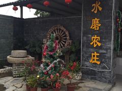 -水磨农庄