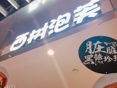 -西树泡芙(静安大悦城店)