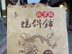 -桥里桥烧饼铺