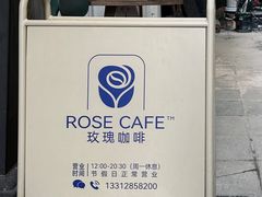 -玫瑰咖啡(中山六路店)