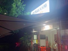 -袁妈红豆汤(重庆总店)
