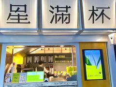 -星满杯TEAFUL(罗湖东门店)