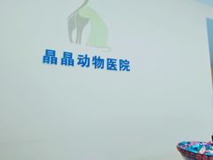 -瑞鹏宠物医院·爱宠堂·骨外专科(西荷分院)