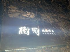 -树厨贵州菜(铜仁花果山店)