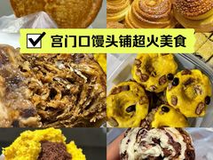 -宫门口馒头铺(创始人总店)