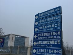 -海南航空营运基地