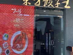 -东方饺子王(哈西万达店)