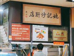 -姚记炒肝店(簋街店)