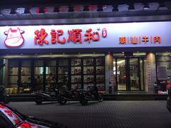 门面-陈记顺和潮汕牛肉火锅(番禺迎宾大道店)