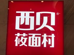 -西贝(金桥店)