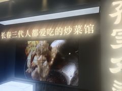 -孙家外婆•长春地标美食新名片(红旗街万达店)