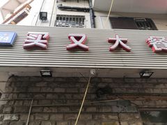 门面-买又大餐厅(福林里店)