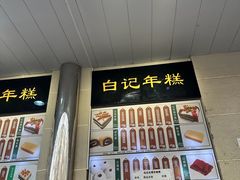 -清真·白记年糕(牛街北口店)