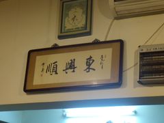 -东兴顺爆肚张