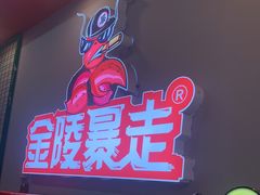 -金陵暴走小龙虾·迷踪蟹(凯德MALL店)