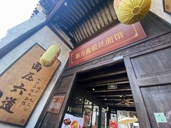 门面-新万鑫银丝面·非遗无锡味(惠山古镇店)
