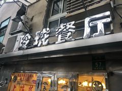 门面-玲珑餐厅(陕西南路店)