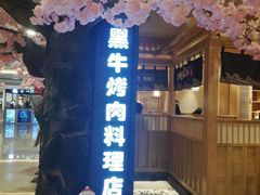 -九田家黑牛烤肉料理(石路天虹店)