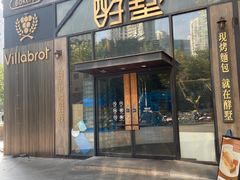 -酵墅·红酒酵母面包(羲和广场店)