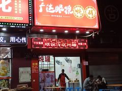 门面-广达眼镜炖罐(广达店)