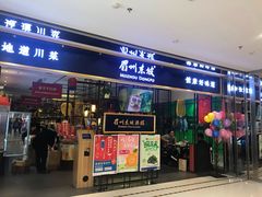 门面-眉州东坡·熊猫主题餐厅(枫蓝店)