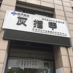 -派恩宜灰指甲·甲沟炎·鸡眼康护