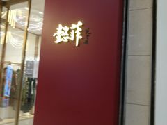-方恒购物中心(望京小街店)