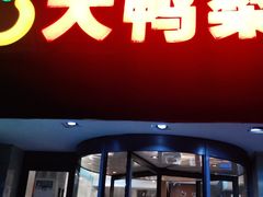 门面-大鸭梨(天通西苑店)