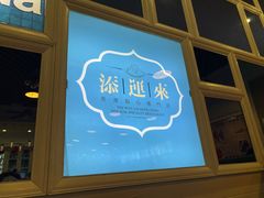 门面-添运来(茶园奥园广场店)