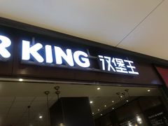 门面-汉堡王(大连柏威年餐厅店)