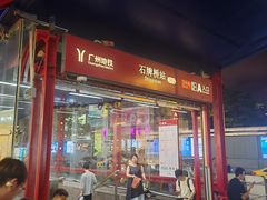 -小灶派· 地道兰州牛肉面(宏发大厦店)