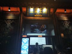 门面-品腐记·豆腐王朝(老门东总店)